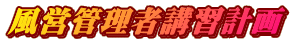���c�Ǘ��ҍu�K�v��